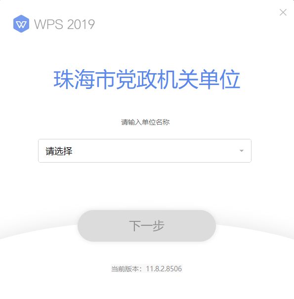 WPS Office 2019 珠海市政府专业版 v11.8.2.8506