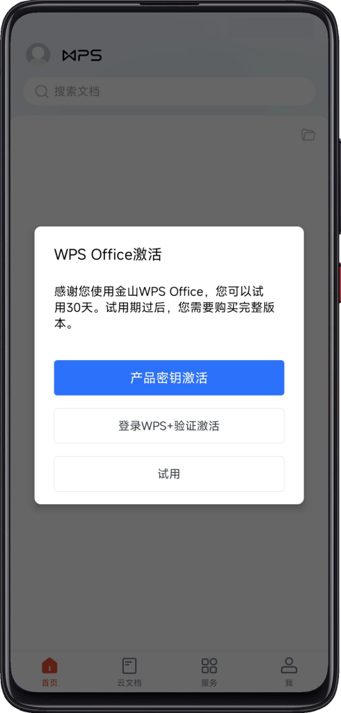 WPS Office专业版授权激活码以及激活方法