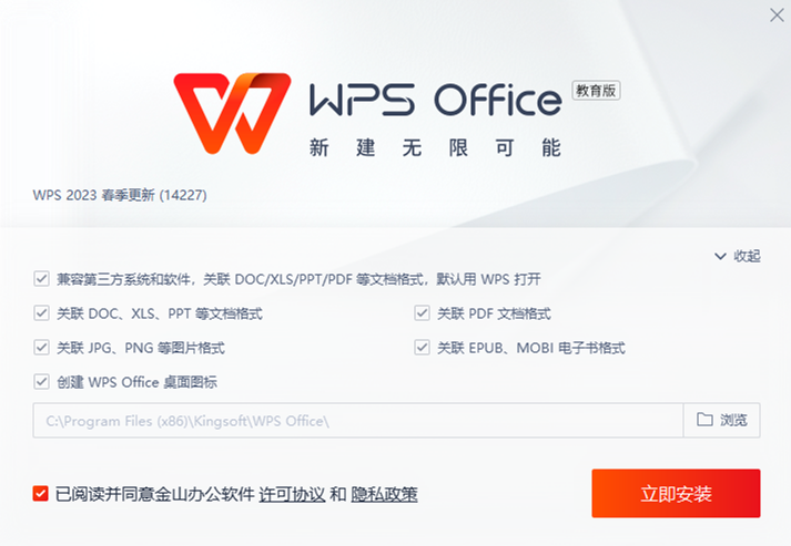 WPS Office 2023 教育版 v11.1.0.14227