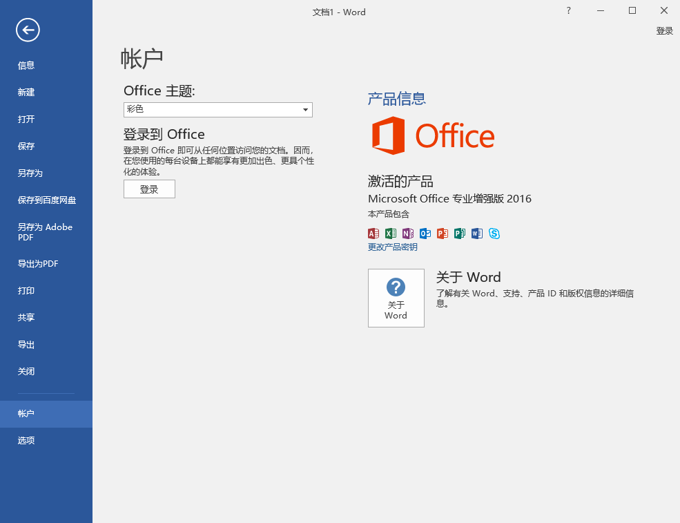 Microsoft Office 2016 精简版