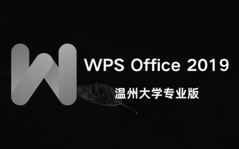 WPS Office 2019 温州大学专业版