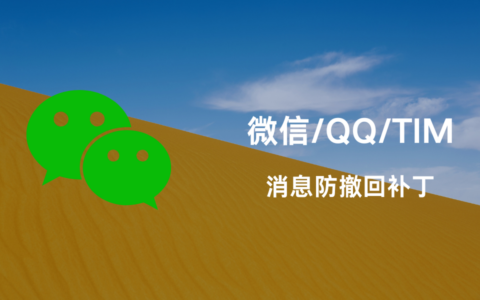 微信/QQ/TIM防撤回补丁