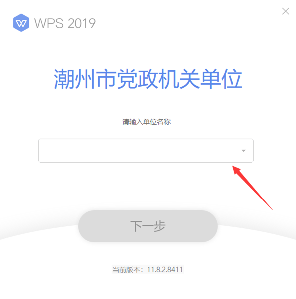 WPS Office 2019 潮州市党政机关单位专业版
