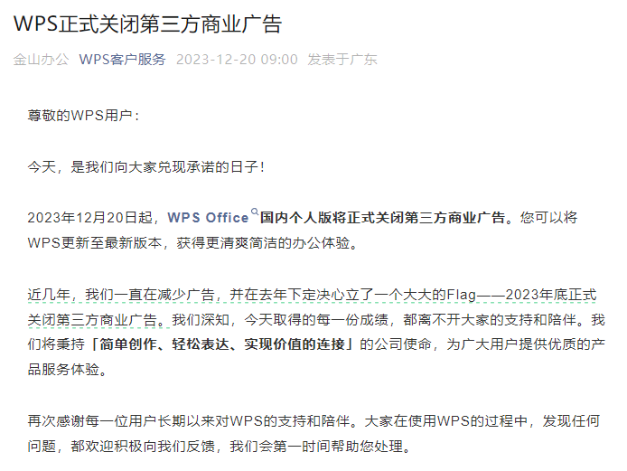 WPS Office 个人版关闭第三方商业广告