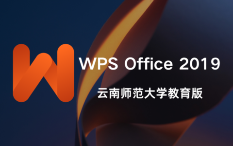 WPS Office 2019 云南师范大学教育版