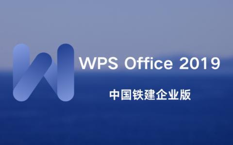 WPS Office 2019 中国铁建企业版