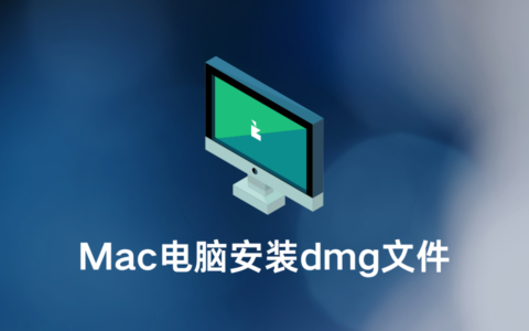 Mac电脑怎么正确安装dmg文件？