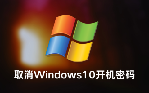 怎么取消Win10开机密码？