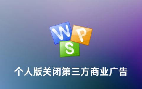 WPS Office 个人版关闭第三方商业广告