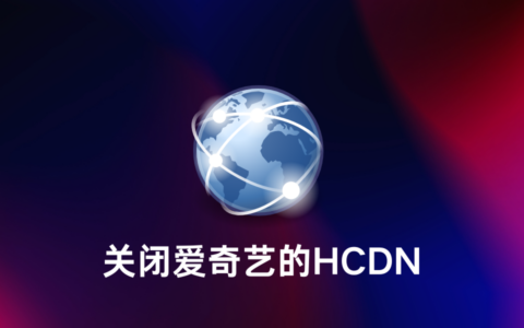 怎么关闭爱奇艺的HCDN，不让它偷走你的带宽