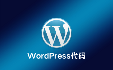 WordPress添加显示页面加载时间、消耗内存、数据库查询次数代码