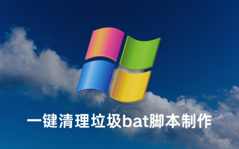 一键清理垃圾bat制作方法