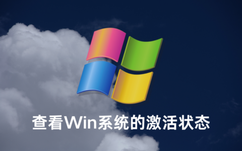 怎么查看Windows系统的激活状态和激活时间？