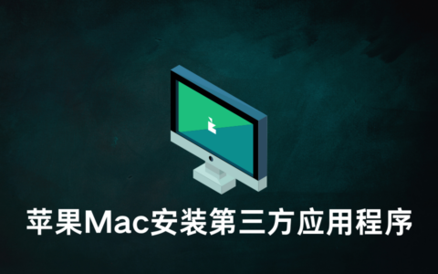 苹果Mac如何打开任何来源安装第三方应用程序？