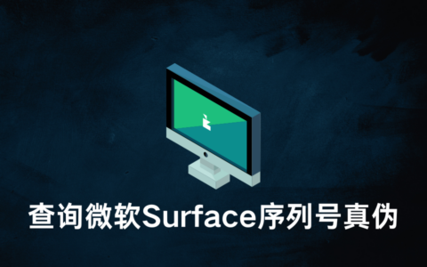 如何在线查询微软Surface序列号真伪？