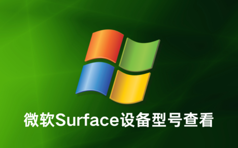 微软Surface设备型号查看方法