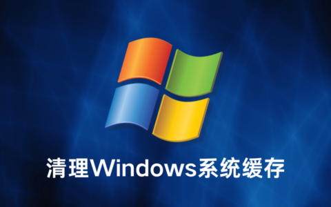 清理Windows系统下appdata文件夹：释放磁盘空间提升系统性能