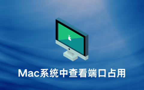 Mac系统中如何查看端口占用情况及解决方法