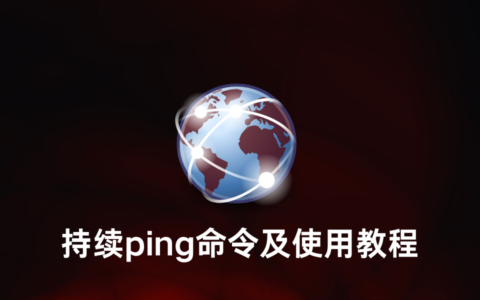 持续ping命令及使用教程，网络故障排查和网络监控利器