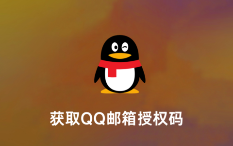 如何获取QQ邮箱授权码？