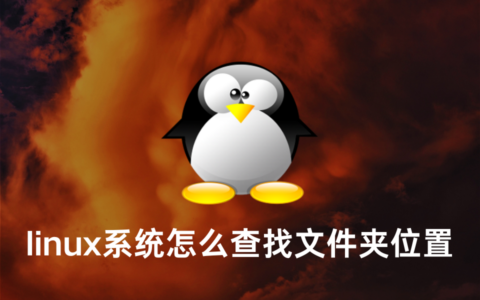 linux系统怎么查找文件夹位置(linux系统查找文件夹位置的方法)