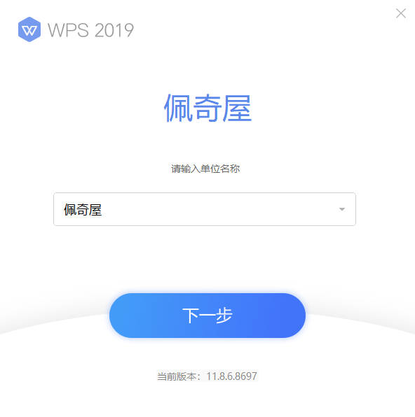 WPS Office 2019 博湖县政府专业版