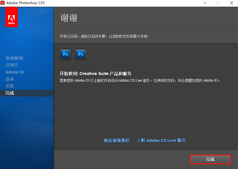 Adobe Photoshop CS5 官方原版下载和安装教程（附Photoshop CS5序列号）