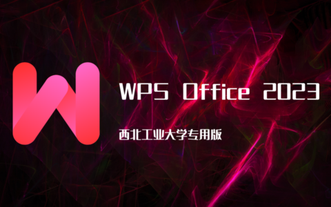 WPS Office 2023 西北工业大学专用版