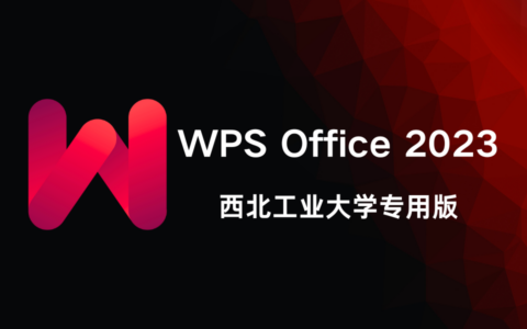 WPS Office 2023 西北工业大学专用版