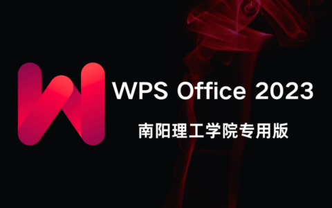 WPS Office 2023 南阳理工学院专用版