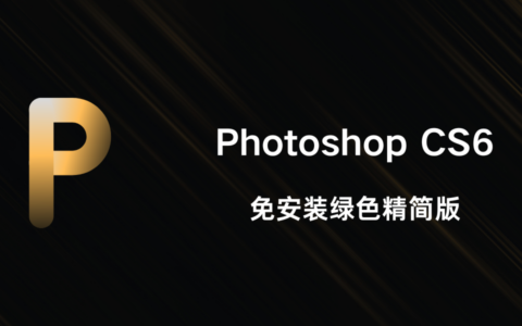 Adobe Photoshop CS6 精简版