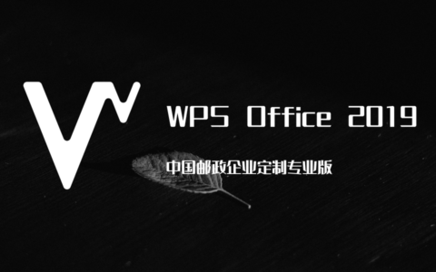 WPS Office 2019 邮政企业定制专业版
