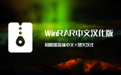 WinRAR中文汉化版