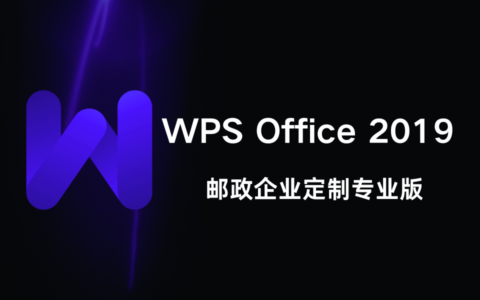 WPS Office 2019 邮政企业定制专业版