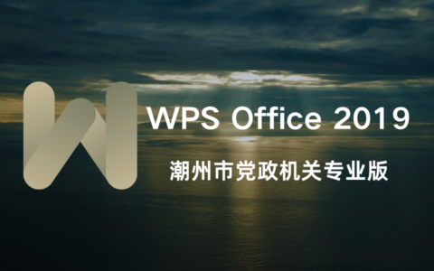 WPS Office 2019 潮州市机关单位专业版