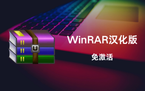 WinRAR中文汉化版