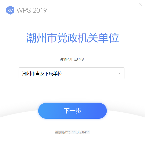 WPS Office 2019 潮州市机关单位专业版