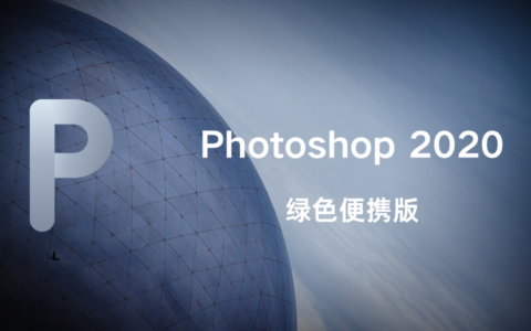 Adobe Photoshop 2020 绿色版