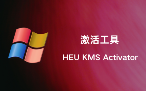 HEU KMS Activator 激活工具