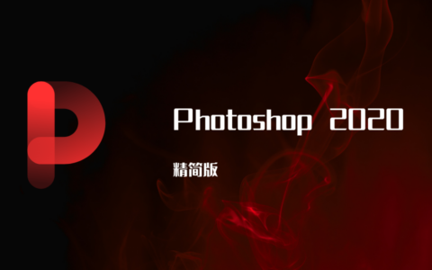 Adobe Photoshop 2020 精简版