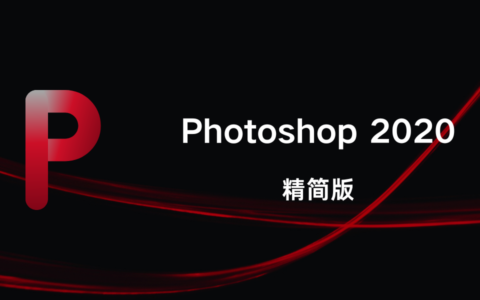 Adobe Photoshop 2020 精简版