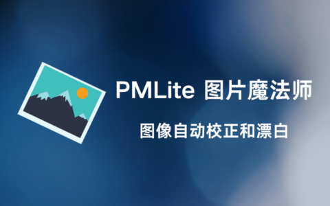 PMLite 图片魔法师（轻量版）