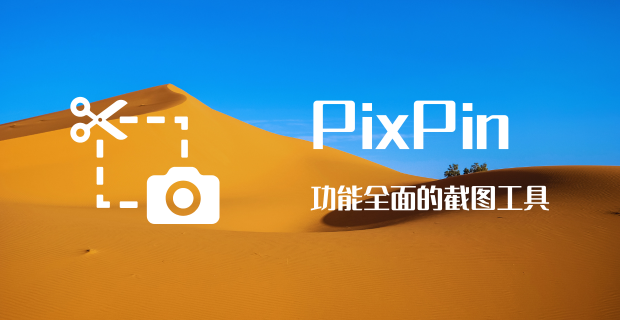 PixPin截图工具
