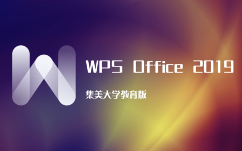 WPS Office 2019 集美大学教育版