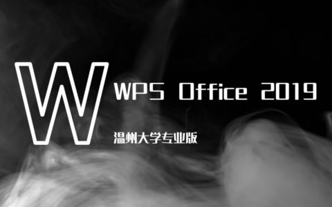 WPS Office 2019 温州大学专业版