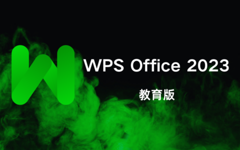 WPS Office 2023 教育版