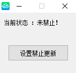 禁止微信更新小工具