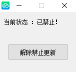 禁止微信更新小工具