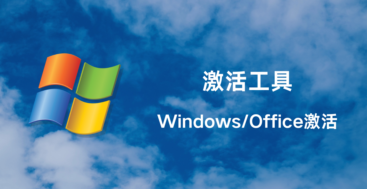 Windows/Office 激活工具