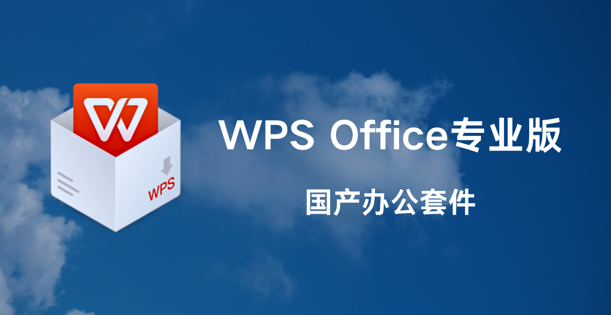 WPS Office 专业版